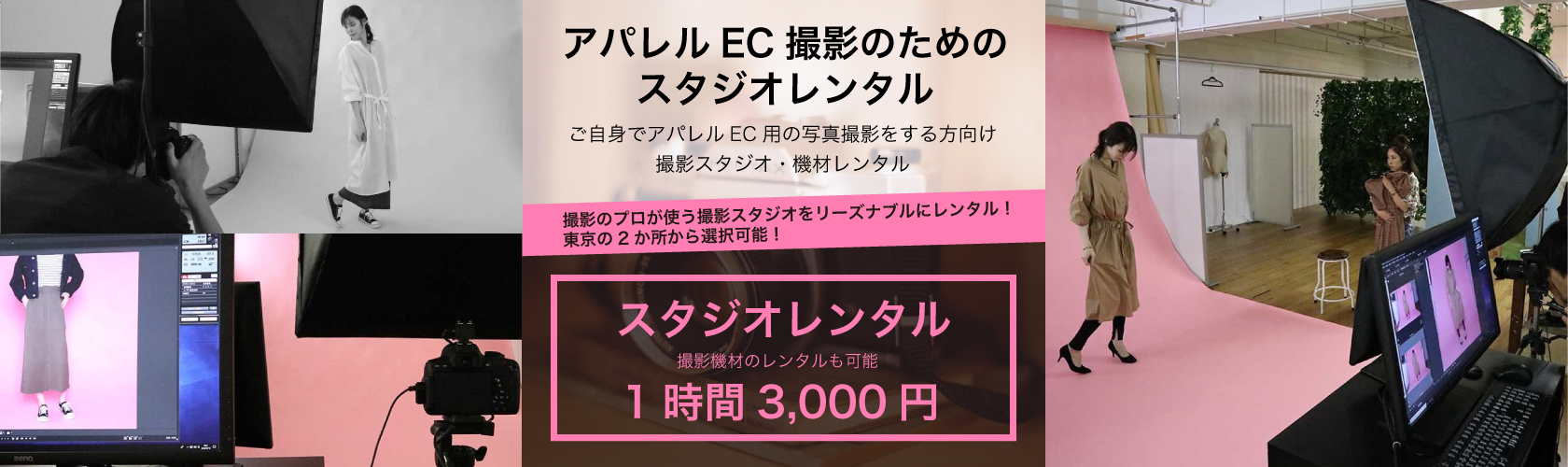 アパレルEC撮影のためのスタジオレンタル | ご自身でアパレルEC陽の写真撮影をする方向け撮影スタジオ・機材レンタル | 撮影のプロが使う撮影スタジオをリーズナブルにレンタル！東京の2か所から選択可能！ | スタジオレンタル（撮影機材のレンタルも可能）1時間3,000円